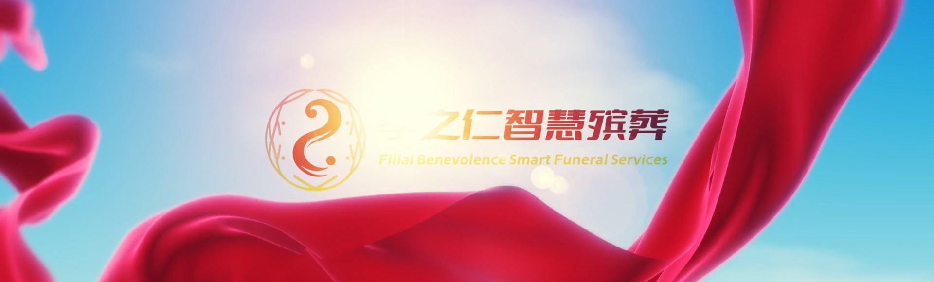 吕梁汾阳孝之仁智慧殡葬陵墓园服务系统平台